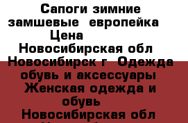 Сапоги зимние замшевые “европейка“ › Цена ­ 4 500 - Новосибирская обл., Новосибирск г. Одежда, обувь и аксессуары » Женская одежда и обувь   . Новосибирская обл.,Новосибирск г.